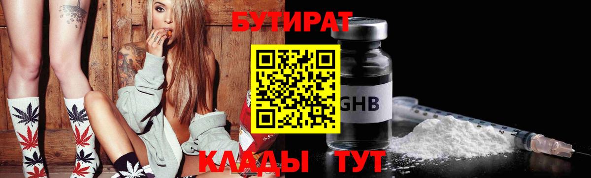 Бутират  Бутират GHB  Вход с VPN  Красногорск 